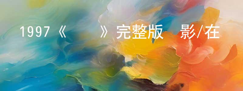 陳曉佩發布1997《變臉》完整版電影/在線觀看/百度云-美劇天堂